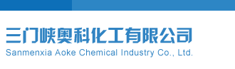 我想看肏逼网站三门峡奥科化工有限公司